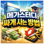메가스터디 싸게사는법 메가패스 할인쿠폰 받는법 대표 썸네일