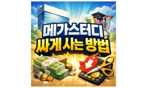 Read more about the article 메가스터디 싸게사는법! 메가패스 할인쿠폰 받는법