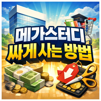 메가스터디 싸게사는법 메가패스 할인쿠폰 받는법 썸네일