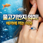 물고기반지 의미 애끼에 끼는 이유 있다 대표 썸네일