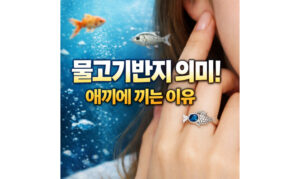 Read more about the article 물고기반지 의미! 애끼에 끼는 이유 있다