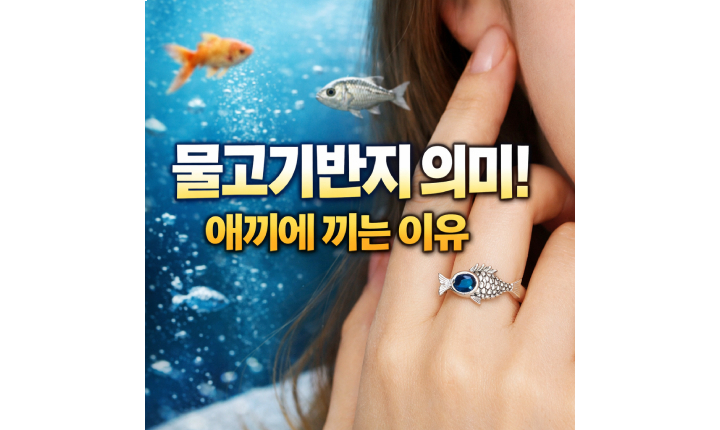 Read more about the article 물고기반지 의미! 애끼에 끼는 이유 있다
