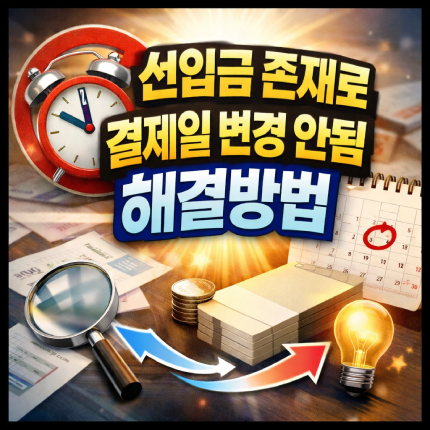 선입금 존재로 결제일 변경 안됨 신한카드 오류 해결 썸네일