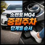 소렌토 mq4 중립주차 n단 방법 단계별 순서 대표 썸네일