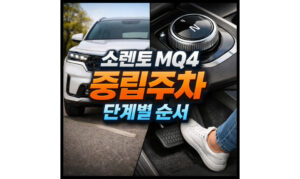 Read more about the article 소렌토 mq4 중립주차 n단 방법 단계별 순서