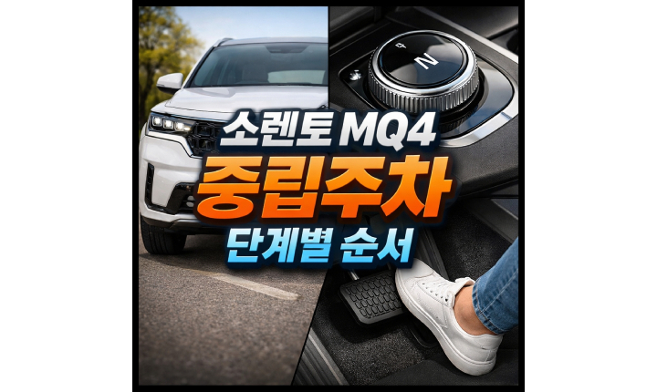 Read more about the article 소렌토 mq4 중립주차 n단 방법 단계별 순서