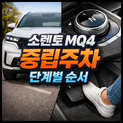 소렌토 mq4 중립주차 n단 방법 단계별 순서 썸네일