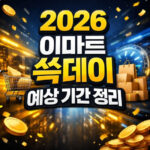 2026 이마트 쓱데이 기간 날짜 예상일정 정리 대표 썸네일