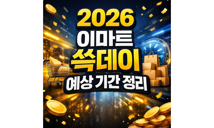 Read more about the article 2026 이마트 쓱데이 기간 날짜 예상일정 정리