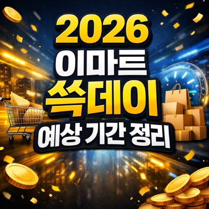 2026 이마트 쓱데이 기간 날짜 예상일정 정리 썸네일