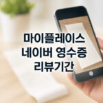 네이버 영수증 리뷰 기간 마이플레이스 이용방법 대표 썸네일