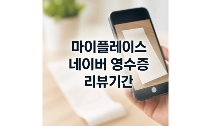Read more about the article 네이버 영수증 리뷰 기간 마이플레이스 이용방법