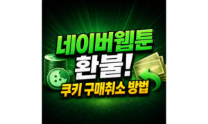 Read more about the article 네이버웹툰 환불 쿠키 구매취소 신청하는법