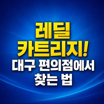 레딜 카트리지 편의점 제로 대구 품절 전 찾는법 썸네일