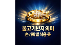 Read more about the article 물고기반지 의미 손가락별 착용 뜻 정리