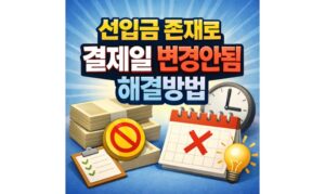Read more about the article 선입금 존재로 결제일 변경 안됨 신한카드 처리방법