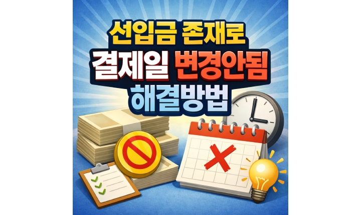 Read more about the article 선입금 존재로 결제일 변경 안됨 신한카드 처리방법