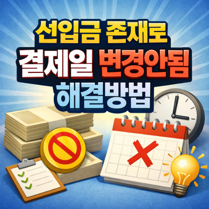 선입금 존재로 결제일 변경 안됨 신한카드 처리방법 썸네일