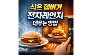 Read more about the article 식은 햄버거 전자레인지 데우기 전자렌지로 맛있게 먹기