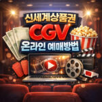 신세계상품권 cgv 사용법 온라인예매 결제 대표 썸네일