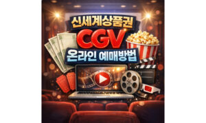 Read more about the article 신세계상품권 cgv 사용법 온라인예매 SSG PAY 결제
