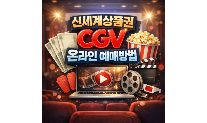 Read more about the article 신세계상품권 cgv 사용법 온라인예매 SSG PAY 결제