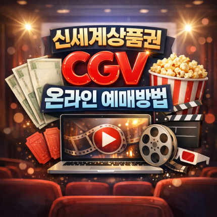 신세계상품권 cgv 사용법 온라인예매 결제 썸네일