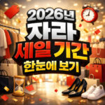 자라 세일 기간 2026 최대 70 날짜 한눈에보기 대표 썸네일