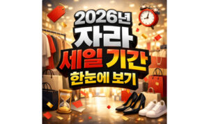 Read more about the article 자라 세일 기간 2026 최대 70% 날짜 한눈에보기