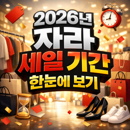 자라 세일 기간 2026 최대 70 날짜 한눈에보기 썸네일