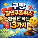 쿠팡 할인쿠폰 취소 결제 후 환불 안 되는 3가지 대표 썸네일