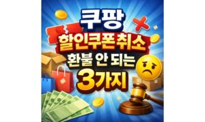 Read more about the article 쿠팡 할인쿠폰 취소 결제 후 환불 안 되는 3가지
