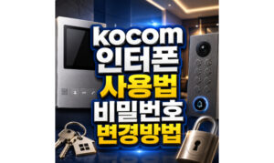 Read more about the article kocom 인터폰 사용법 월패드 비밀번호 변경방법