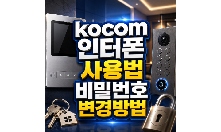 Read more about the article kocom 인터폰 사용법 월패드 비밀번호 변경방법