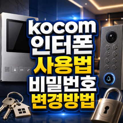 kocom 인터폰 사용법 월패드 비밀번호 변경방법 썸네일