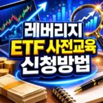 금융투자교육원 홈페이지 etf 사전교육 등록 대표 썸네일