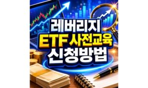Read more about the article 금융투자교육원 홈페이지 ETF 사전교육 증권사 등록방법