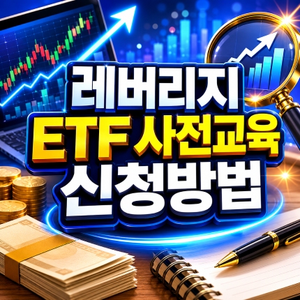 금융투자교육원 홈페이지 etf 사전교육 등록 썸네일
