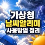 기상청 날씨알리미 기상특보 알림 사용방법 대표 썸네일