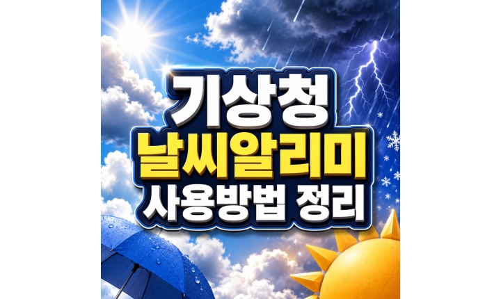 Read more about the article 기상청 날씨알리미 기상특보 알림 사용방법