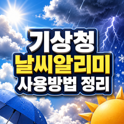 기상청 날씨알리미 기상특보 알림 사용방법 썸네일