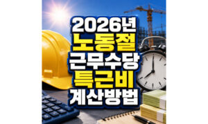 Read more about the article 노동절 근무수당 계산방법 2026년 특근비 시급제 월급제