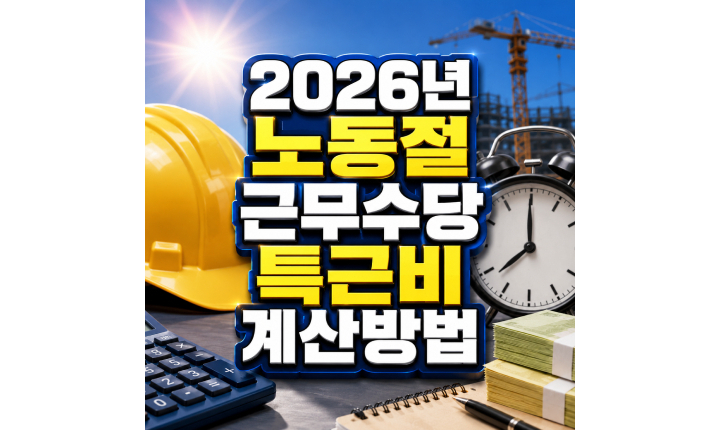 Read more about the article 노동절 근무수당 계산방법 2026년 특근비 시급제 월급제
