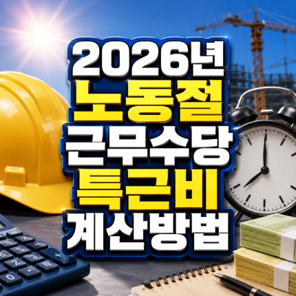 노동절 근무수당 계산방법 2026년 특근비 시급제 썸네일