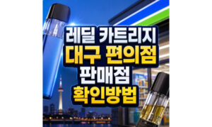 Read more about the article 레딜 카트리지 편의점 대구 판매점 기기수명 관리방법