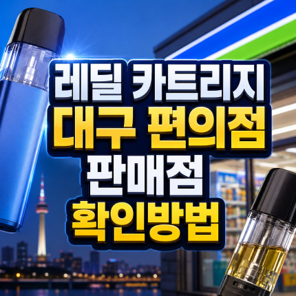 레딜 카트리지 편의점 대구 판매점 기기수명 관리 썸네일