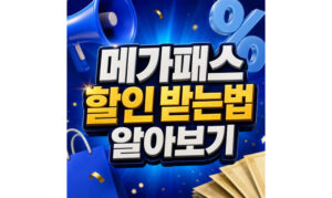 Read more about the article 메가패스 할인받는법 재수생 수험표 인증 적용방법