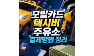 Read more about the article 모빌카드택시비결제 주유소 실물카드 사용방법
