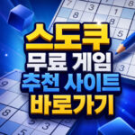 스도쿠 무료 게임 추천 사이트 바로가기 대표 썸네일