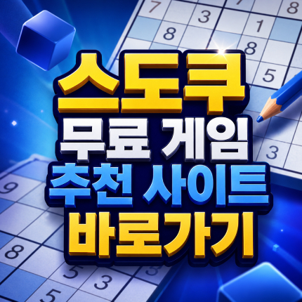 스도쿠 무료 게임 추천 사이트 바로가기 썸네일